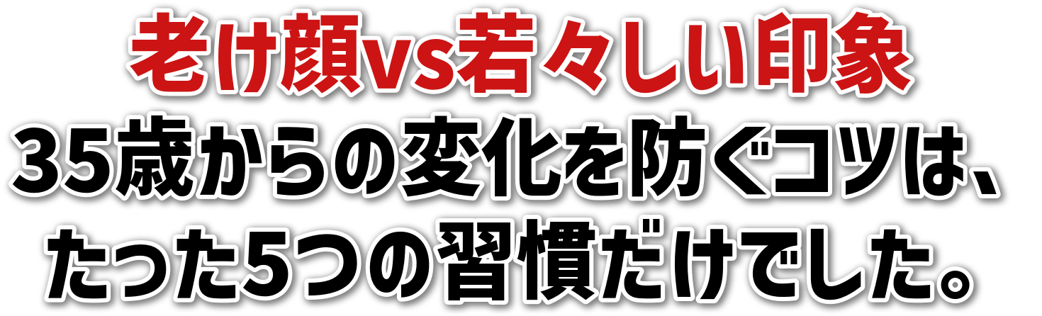 老け顔vs若々しい印象35歳からの変化を防ぐコツは、たった5つの習慣だけでした。